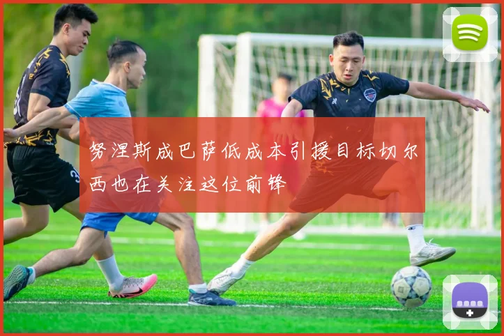 努涅斯成巴萨低成本引援目标切尔西也在关注这位前锋