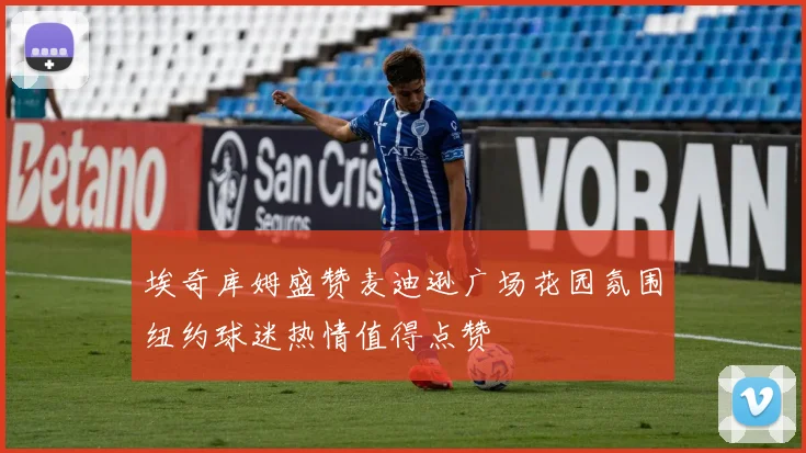 埃奇库姆盛赞麦迪逊广场花园氛围纽约球迷热情值得点赞