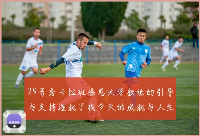 29号秀卡拉班感恩大学教练的引导与支持造就了我今天的成就与人生转折