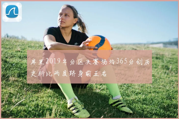 库里2019年分区决赛场均365分创历史科比两度跻身前五名