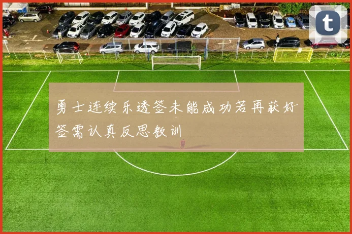 勇士连续乐透签未能成功若再获好签需认真反思教训