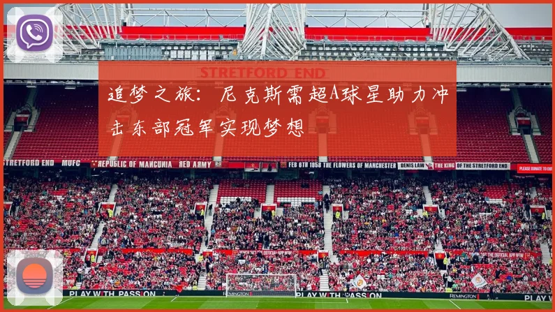 追梦之旅：尼克斯需超A球星助力冲击东部冠军实现梦想
