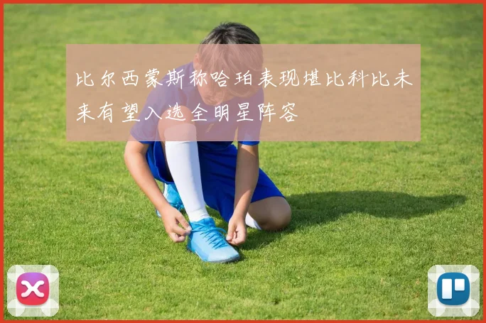 比尔西蒙斯称哈珀表现堪比科比未来有望入选全明星阵容