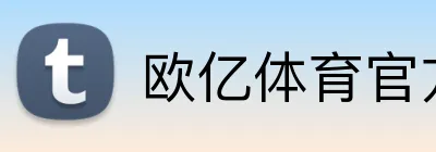 欧亿体育官方 Logo